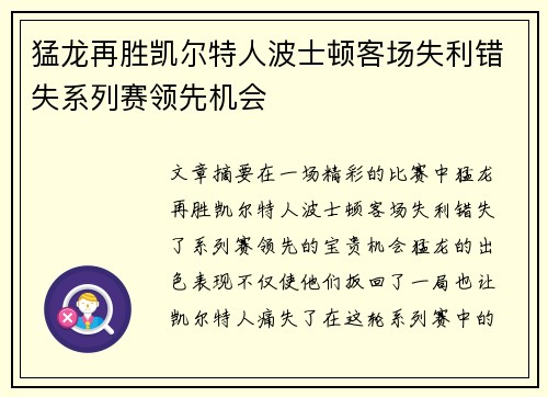 猛龙再胜凯尔特人波士顿客场失利错失系列赛领先机会