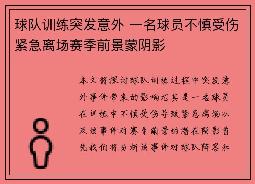 球队训练突发意外 一名球员不慎受伤紧急离场赛季前景蒙阴影