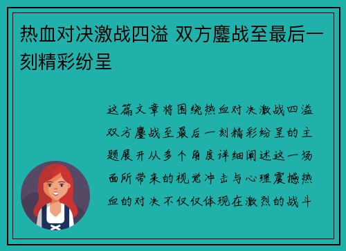 热血对决激战四溢 双方鏖战至最后一刻精彩纷呈