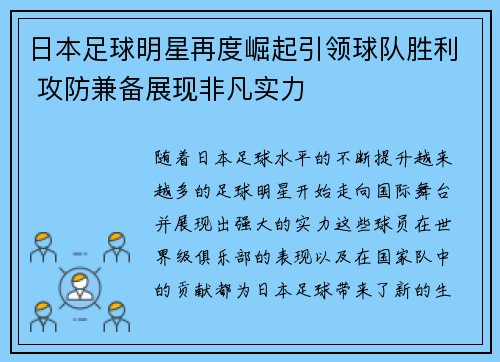 日本足球明星再度崛起引领球队胜利 攻防兼备展现非凡实力