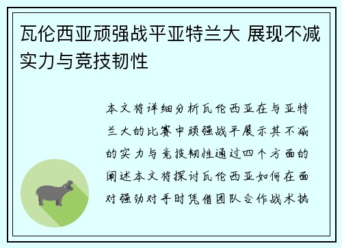 瓦伦西亚顽强战平亚特兰大 展现不减实力与竞技韧性