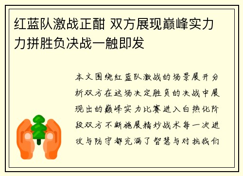 红蓝队激战正酣 双方展现巅峰实力 力拼胜负决战一触即发