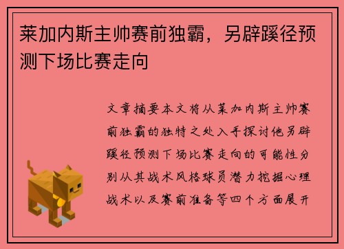 莱加内斯主帅赛前独霸，另辟蹊径预测下场比赛走向