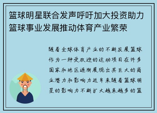 篮球明星联合发声呼吁加大投资助力篮球事业发展推动体育产业繁荣