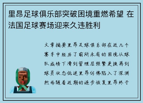 里昂足球俱乐部突破困境重燃希望 在法国足球赛场迎来久违胜利