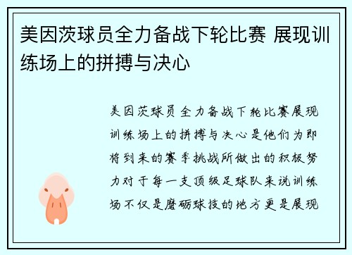 美因茨球员全力备战下轮比赛 展现训练场上的拼搏与决心