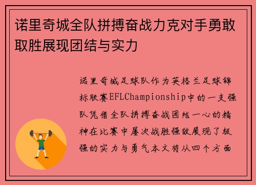 诺里奇城全队拼搏奋战力克对手勇敢取胜展现团结与实力