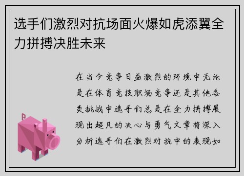 选手们激烈对抗场面火爆如虎添翼全力拼搏决胜未来
