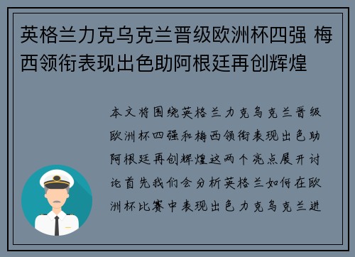 英格兰力克乌克兰晋级欧洲杯四强 梅西领衔表现出色助阿根廷再创辉煌