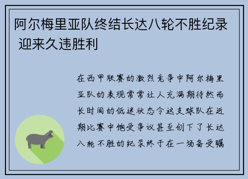 阿尔梅里亚队终结长达八轮不胜纪录 迎来久违胜利