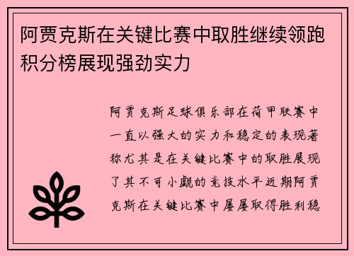 阿贾克斯在关键比赛中取胜继续领跑积分榜展现强劲实力