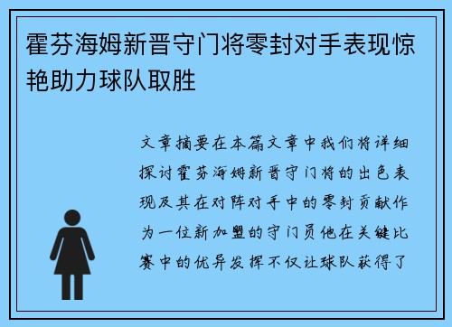 霍芬海姆新晋守门将零封对手表现惊艳助力球队取胜