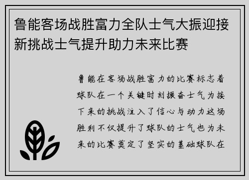 鲁能客场战胜富力全队士气大振迎接新挑战士气提升助力未来比赛