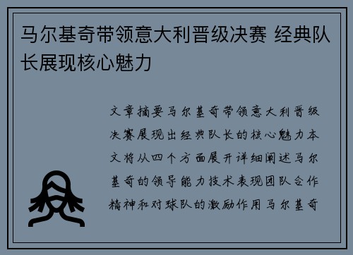 马尔基奇带领意大利晋级决赛 经典队长展现核心魅力