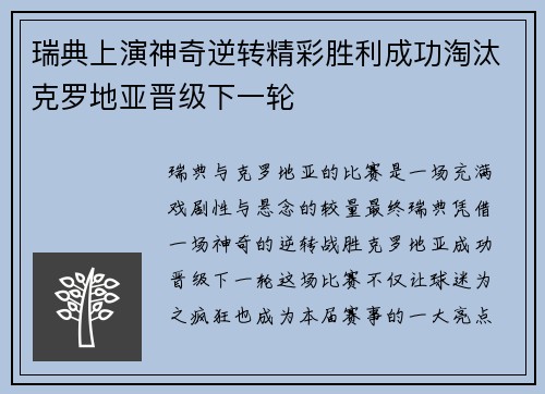瑞典上演神奇逆转精彩胜利成功淘汰克罗地亚晋级下一轮