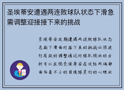 圣埃蒂安遭遇两连败球队状态下滑急需调整迎接接下来的挑战