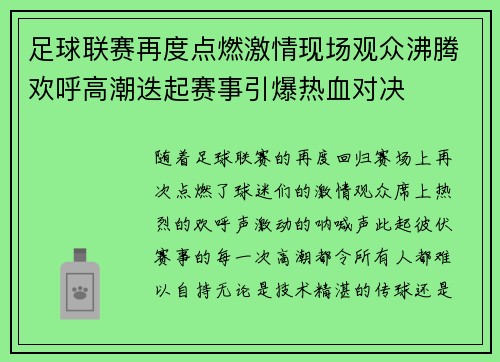 足球联赛再度点燃激情现场观众沸腾欢呼高潮迭起赛事引爆热血对决
