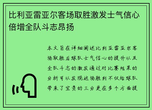 比利亚雷亚尔客场取胜激发士气信心倍增全队斗志昂扬