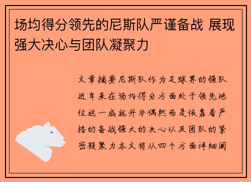 场均得分领先的尼斯队严谨备战 展现强大决心与团队凝聚力