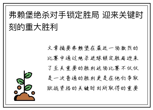 弗赖堡绝杀对手锁定胜局 迎来关键时刻的重大胜利