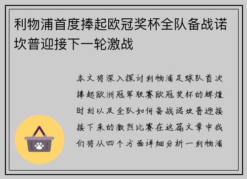 利物浦首度捧起欧冠奖杯全队备战诺坎普迎接下一轮激战