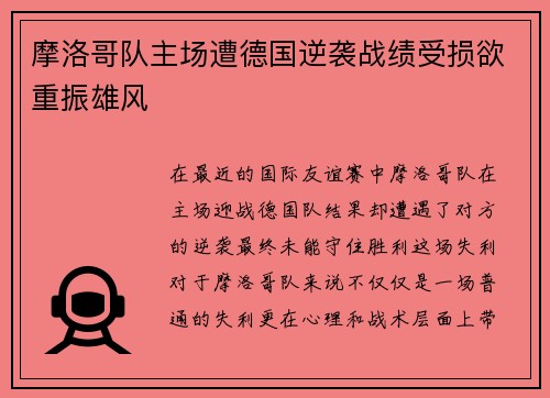 摩洛哥队主场遭德国逆袭战绩受损欲重振雄风