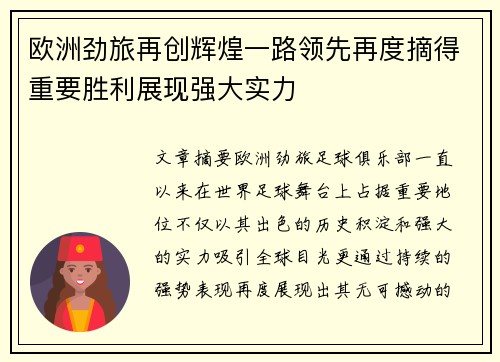 欧洲劲旅再创辉煌一路领先再度摘得重要胜利展现强大实力