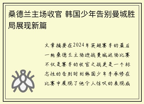 桑德兰主场收官 韩国少年告别曼城胜局展现新篇