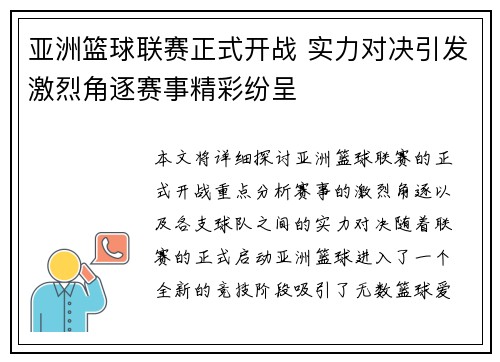 亚洲篮球联赛正式开战 实力对决引发激烈角逐赛事精彩纷呈
