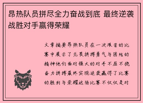 昂热队员拼尽全力奋战到底 最终逆袭战胜对手赢得荣耀