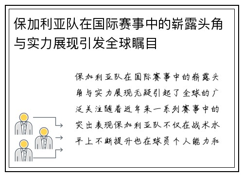 保加利亚队在国际赛事中的崭露头角与实力展现引发全球瞩目