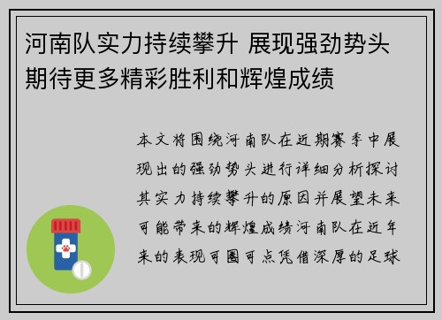 河南队实力持续攀升 展现强劲势头 期待更多精彩胜利和辉煌成绩