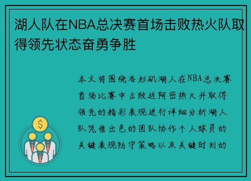 湖人队在NBA总决赛首场击败热火队取得领先状态奋勇争胜