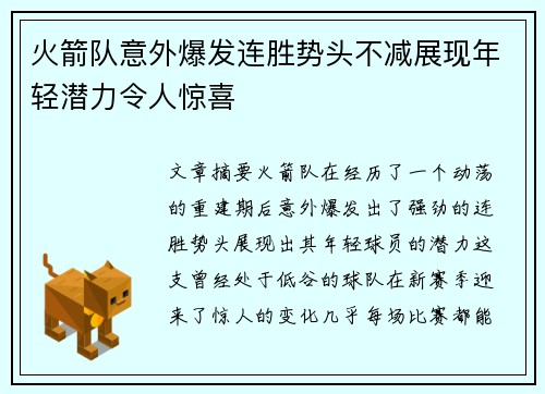 火箭队意外爆发连胜势头不减展现年轻潜力令人惊喜