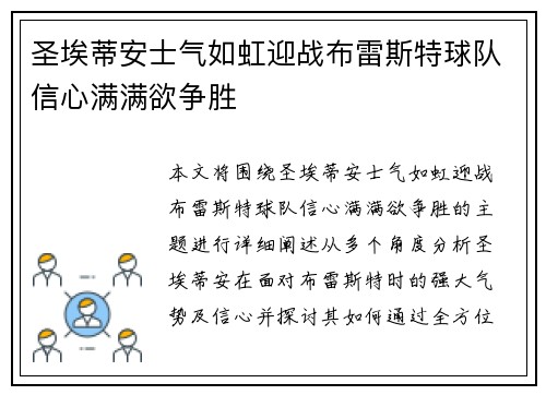 圣埃蒂安士气如虹迎战布雷斯特球队信心满满欲争胜