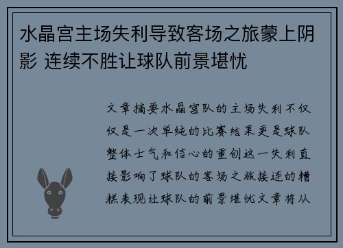 水晶宫主场失利导致客场之旅蒙上阴影 连续不胜让球队前景堪忧