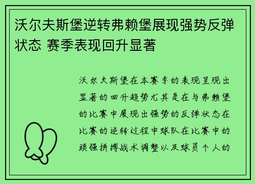 沃尔夫斯堡逆转弗赖堡展现强势反弹状态 赛季表现回升显著