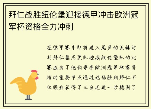 拜仁战胜纽伦堡迎接德甲冲击欧洲冠军杯资格全力冲刺