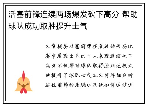 活塞前锋连续两场爆发砍下高分 帮助球队成功取胜提升士气