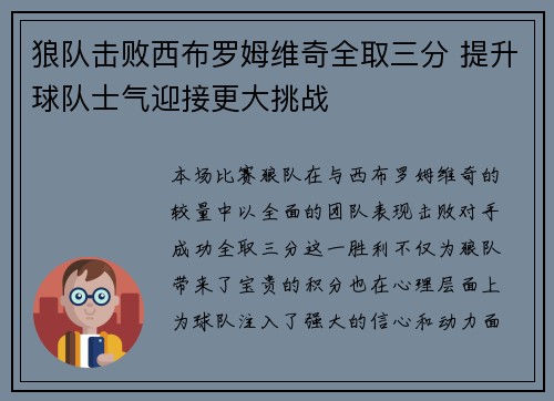 狼队击败西布罗姆维奇全取三分 提升球队士气迎接更大挑战