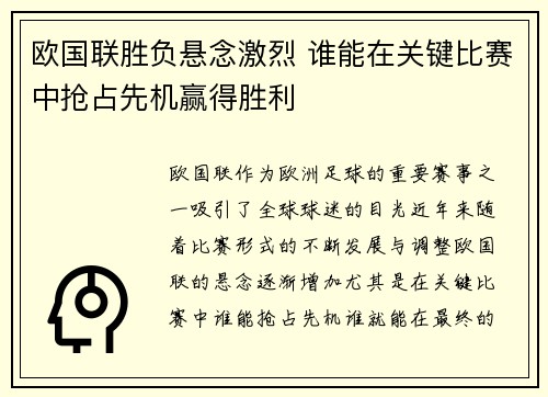 欧国联胜负悬念激烈 谁能在关键比赛中抢占先机赢得胜利