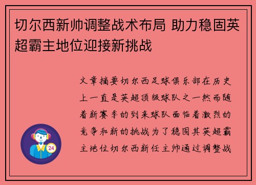 切尔西新帅调整战术布局 助力稳固英超霸主地位迎接新挑战