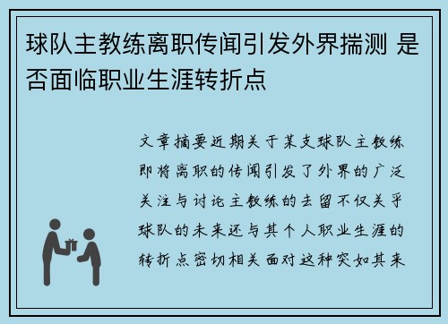 球队主教练离职传闻引发外界揣测 是否面临职业生涯转折点