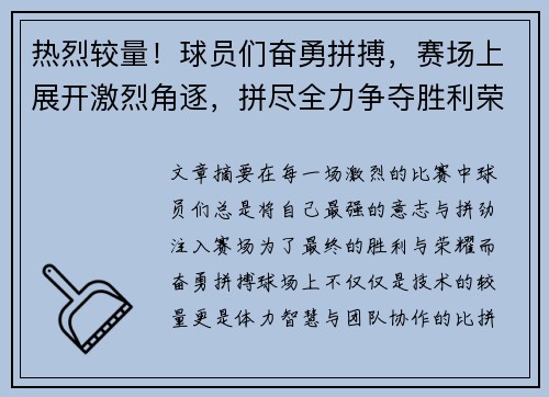 热烈较量！球员们奋勇拼搏，赛场上展开激烈角逐，拼尽全力争夺胜利荣耀