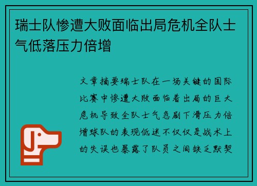 瑞士队惨遭大败面临出局危机全队士气低落压力倍增