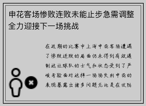 申花客场惨败连败未能止步急需调整全力迎接下一场挑战