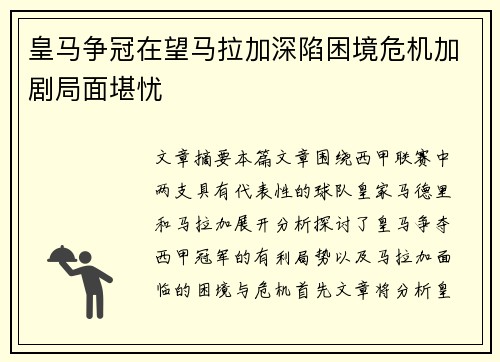 皇马争冠在望马拉加深陷困境危机加剧局面堪忧