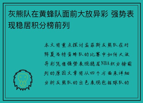 灰熊队在黄蜂队面前大放异彩 强势表现稳居积分榜前列