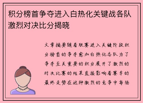 积分榜首争夺进入白热化关键战各队激烈对决比分揭晓