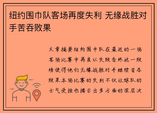纽约围巾队客场再度失利 无缘战胜对手苦吞败果